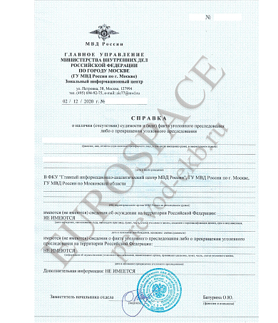 Справка о несудимости
